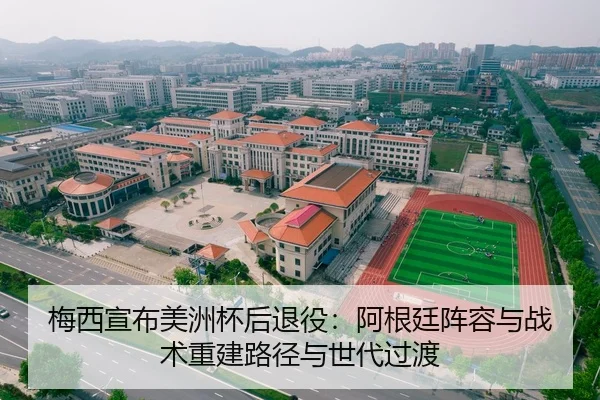 梅西宣布美洲杯后退役：阿根廷阵容与战术重建路径与世代过渡